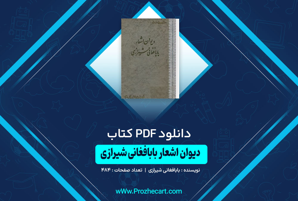 کتاب دیوان اشعار بابافغانی شیرازی
