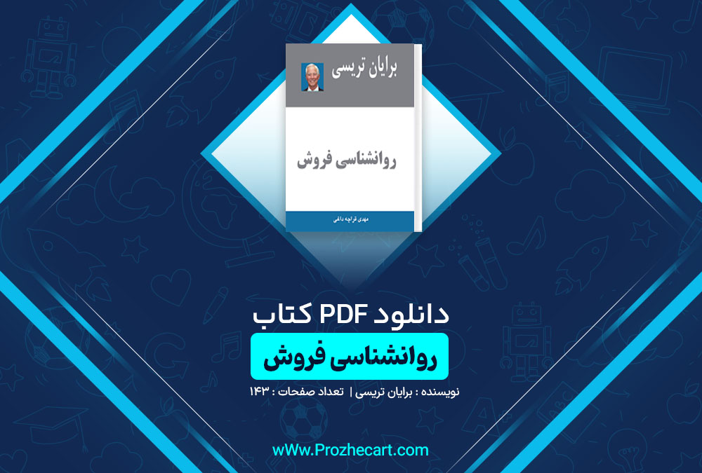 دانلود کتاب روانشناسی فروش برایان تریسی