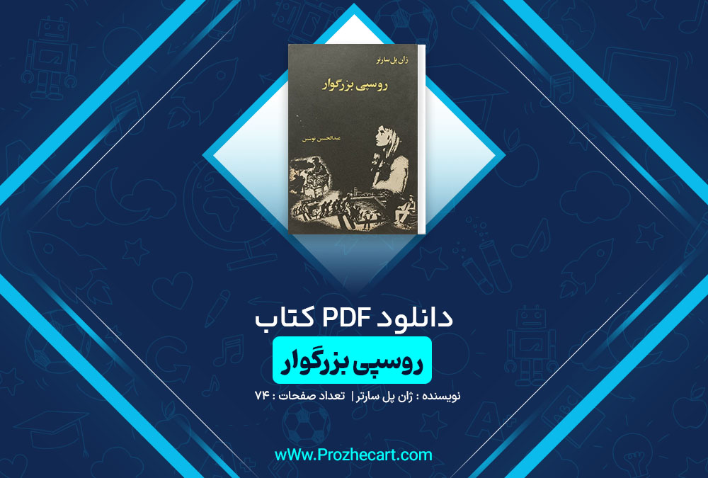 دانلود کتاب روسپی بزرگوار ژان پل سارتر