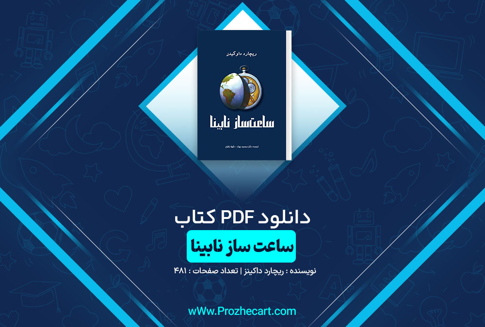 دانلود کتاب ساعت ساز نابینا ریچارد داکینز