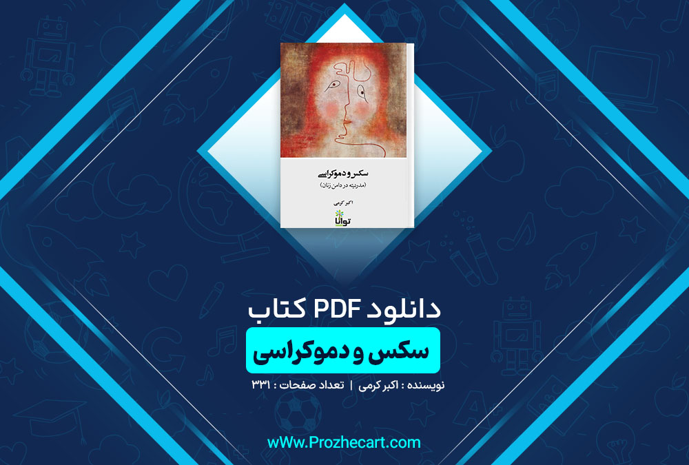 دانلود کتاب سکس و دموکراسی اکبر کرمی