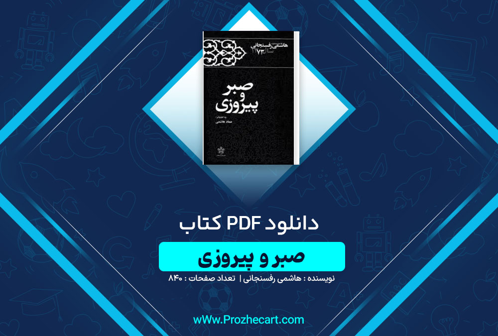 دانلود کتاب صبر و پیروزی هاشمی رفسنجانی