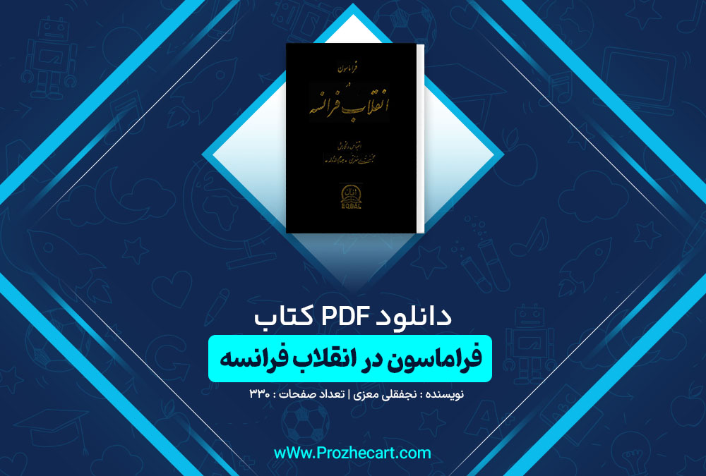 کتاب فراماسون در انقلاب فرانسه نجفقلی معزی