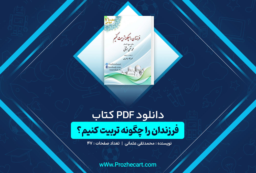 دانلود کتاب فرزندان را چگونه تربیت کنیم؟ محمدتقی عثمانی