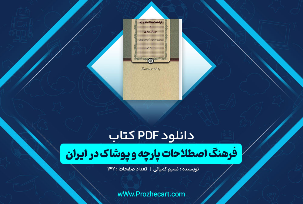 دانلود کتاب فرهنگ اصطلاحات پارچه و پوشاک در ایران نسیم کمپانی