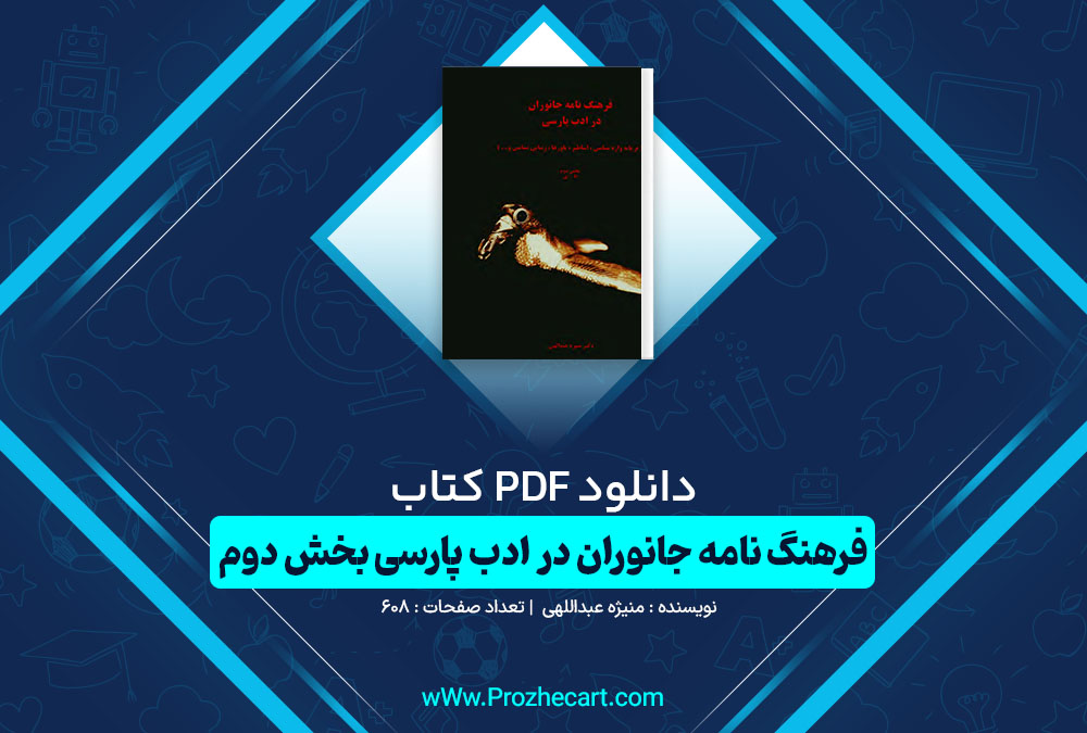 دانلود کتاب فرهنگ نامه جانوران در ادب پارسی بخش دوم منیژه عبداللهی