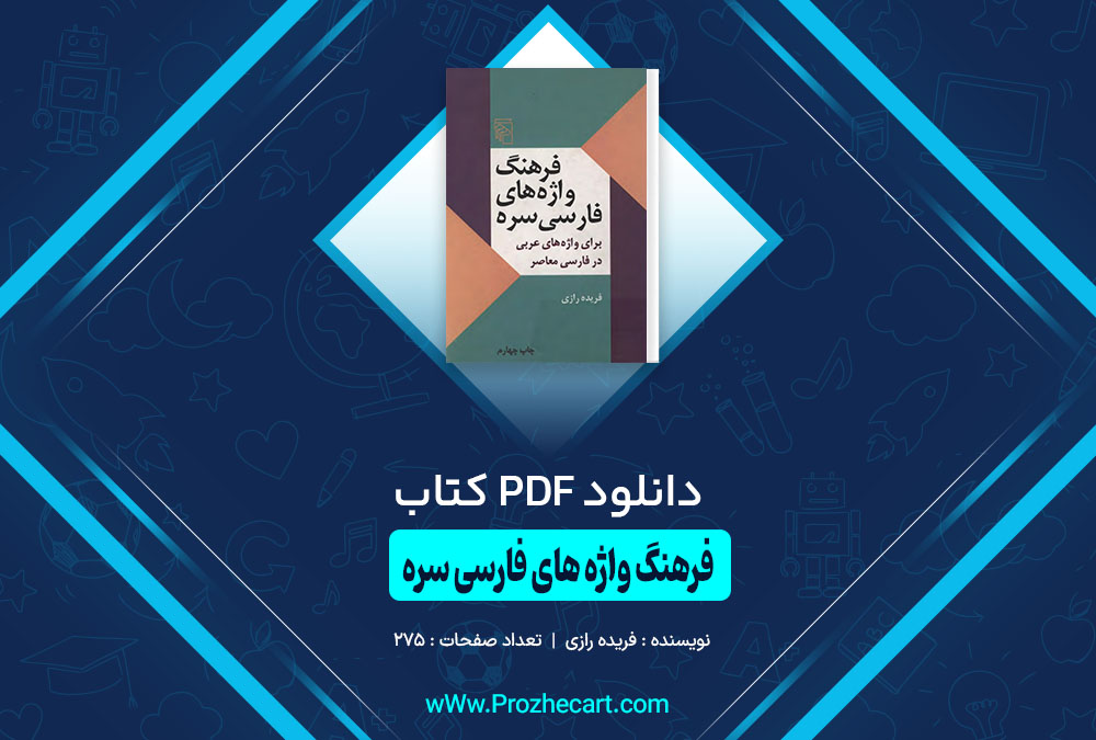 کتاب فرهنگ واژه های فارسی سره فریده رازی 275 صفحه