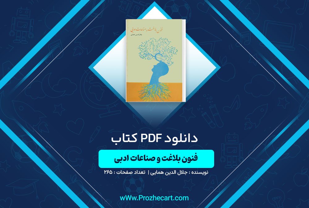 دانلود کتاب فنون بلاغت و صناعات ادبی جلال الدین همایی