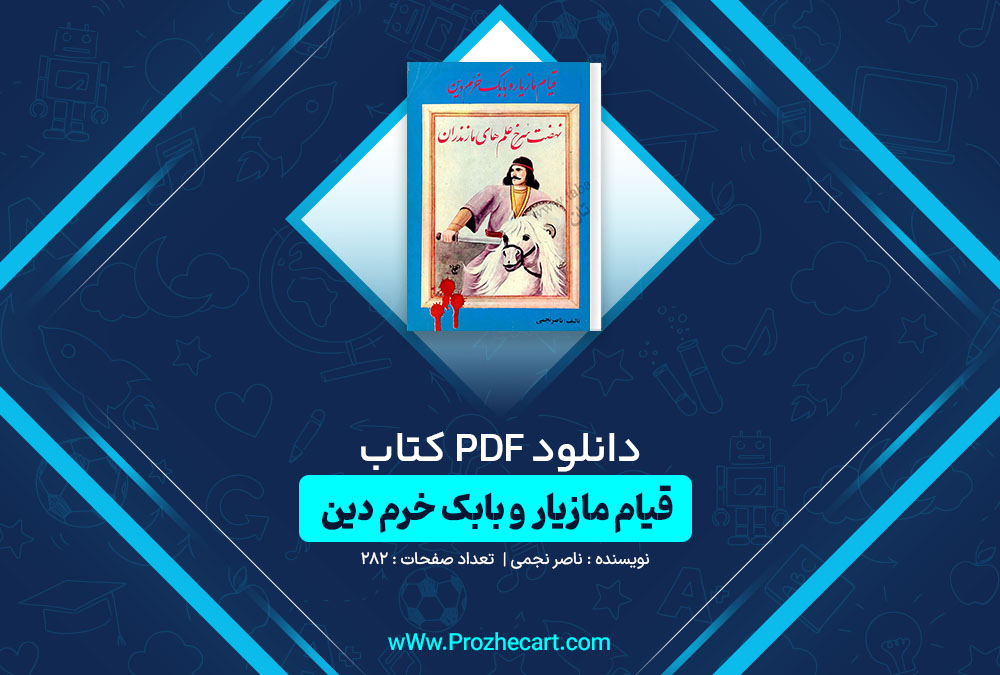 دانلود کتاب ق‍ی‍ام‌ م‍ازی‍ار و ب‍اب‍ک‌ خ‍رم‌ دی‍ن‌ ناصر نجمی