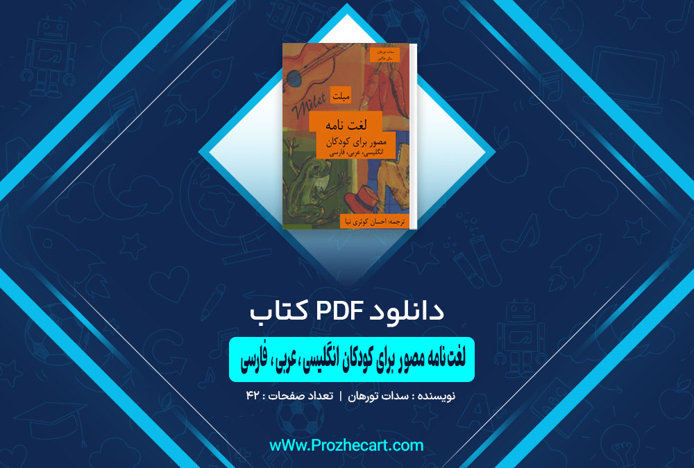 کتاب لغت نامه مصور برای کودکان انگلیسی، عربی، فارسی سدات تورهان