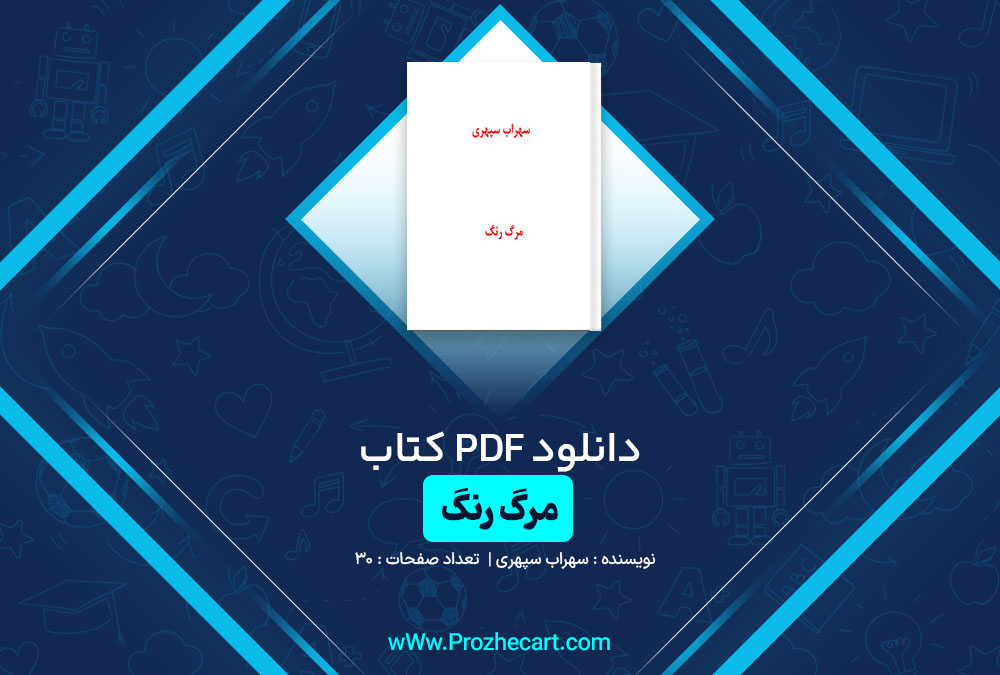 دانلود کتاب مرگ رنگ سهراب سپهری 