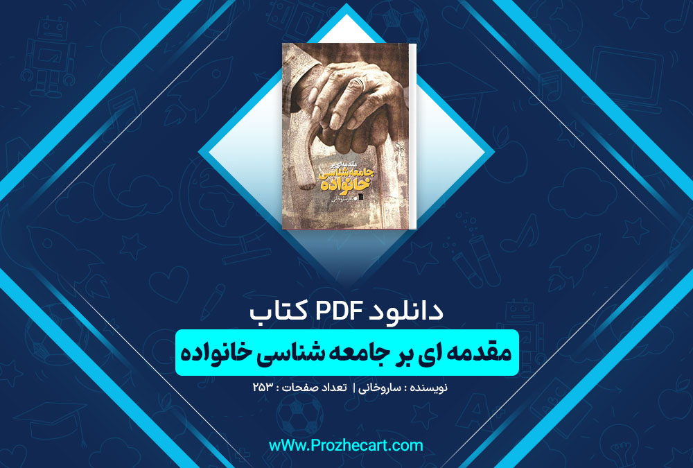 دانلود کتاب مقدمه ای بر جامعه شناسی خانواده ساروخانی