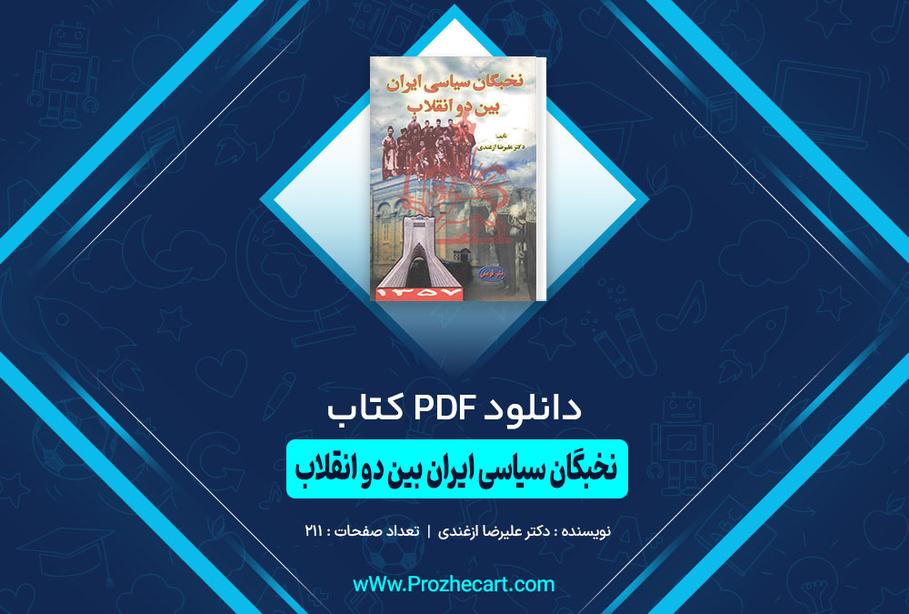 کتاب نخبگان سیاسی ‌ایران بین دو انقلاب دکتر علیرضا ازغندی