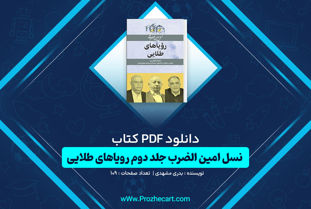 دانلود کتاب نسل امین الضرب جلد دوم رویاهای طلایی بدری مشهدی