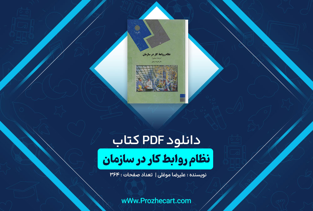 دانلود کتاب نظام روابط کار در سازمان علیرضا موغلی