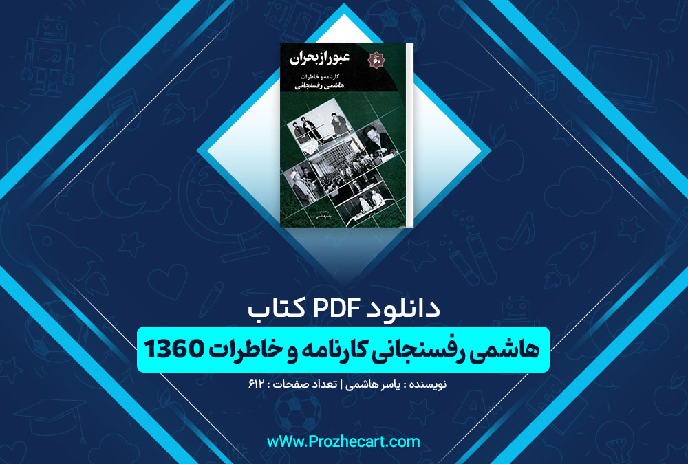 دانلود کتاب هاشمی رفسنجانی کارنامه و خاطرات 1360 یاسر هاشمی