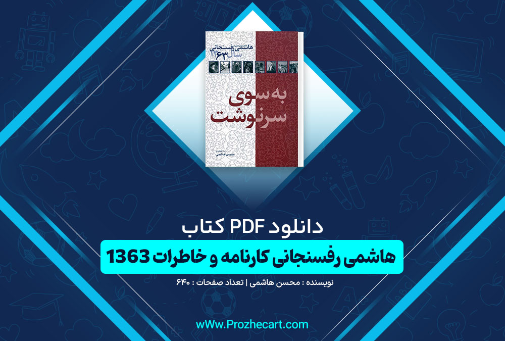 دانلود کتاب هاشمی رفسنجانی کارنامه و خاطرات 1363 محسن هاشمی