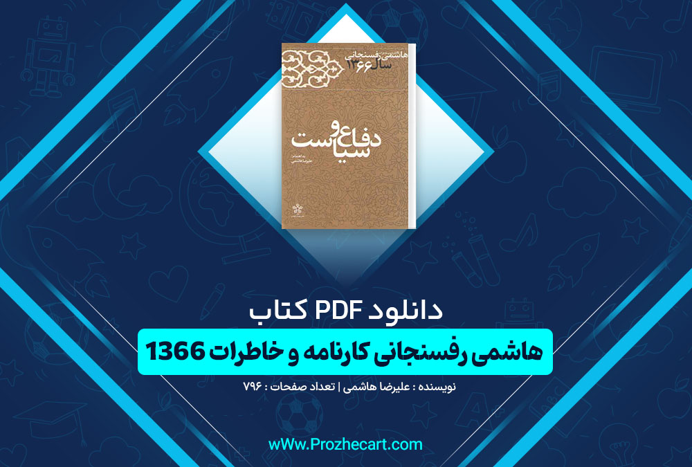دانلود کتاب هاشمی رفسنجانی کارنامه و خاطرات 1366 علیرضا هاشمی 