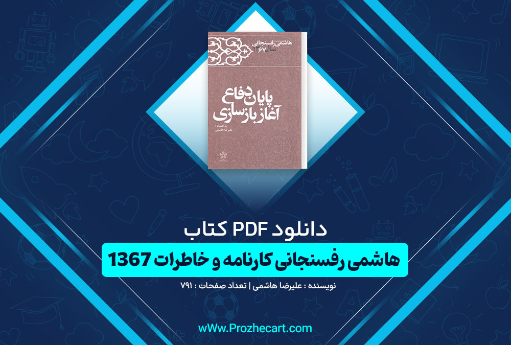 دانلود کتاب هاشمی رفسنجانی کارنامه و خاطرات 1367 علیرضا هاشمی