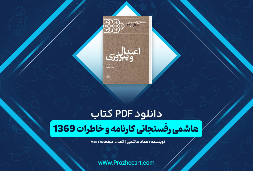 دانلود کتاب هاشمی رفسنجانی کارنامه و خاطرات 1369 عماد هاشمی