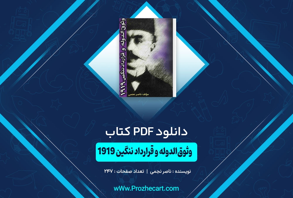 کتاب وثوق‌الدوله و قرارداد ننگین 1919 ناصر نجمی