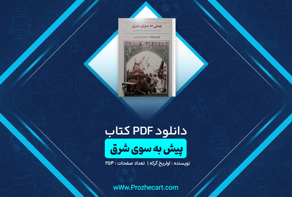 دانلود کتاب پیش به سوی شرق اولریخ گرکه