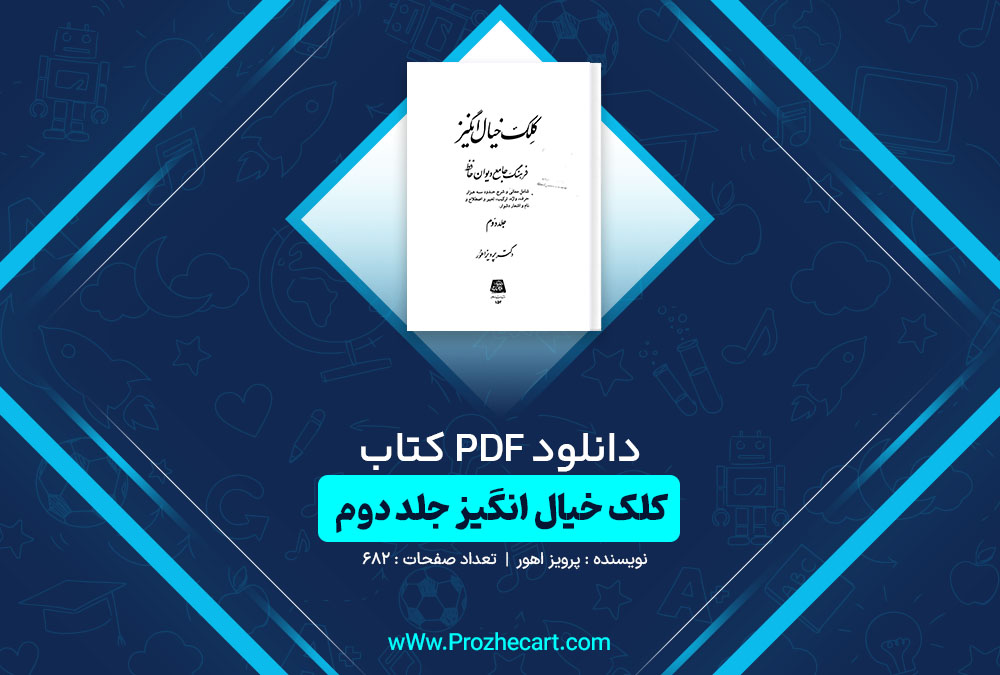 دانلود کتاب کلک خیال انگیز جلد دوم پرویز اهور