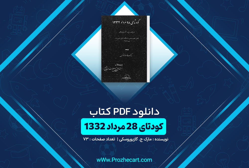 دانلود کتاب کودتای 28 مرداد 1332 مارک‌ ج. گازیوروسکی