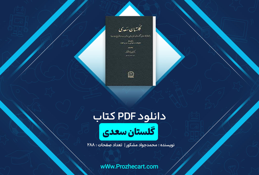 دانلود کتاب گلستان سعدی محمدجواد مشکور 