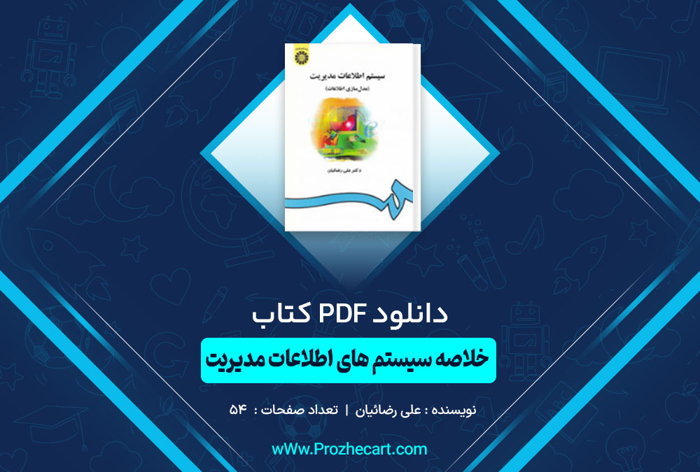 کتاب (خلاصه) سیستم های اطلاعات مدیریت علی رضائیان