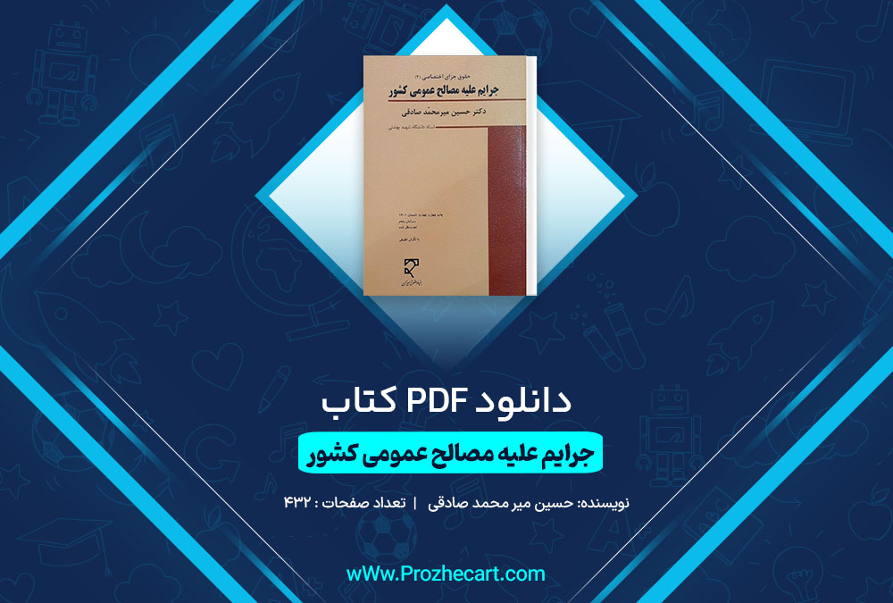 دانلود کتاب جرایم علیه مصالح عمومی کشور حسین میر محمد صادقی 432 صفحه PDF <p><a href=