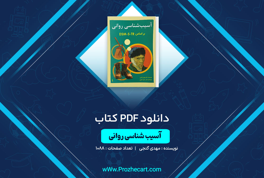 دانلود کتاب آسیب رشناسی روانی مهدی گنجی 1088 صفحه PDF <p><a href=