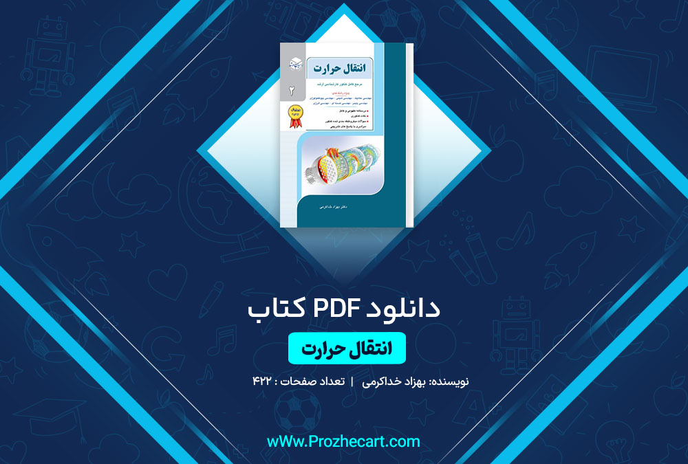 دانلود کتاب انتقال حرارت بهزاد خداکرمی 422 صفحه PDF <p><a href=