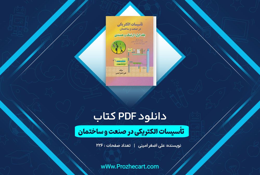 دانلود کتاب تاسیسات الکتریکی در صنعت و ساختمان علی اصغر امینی 226 صفحه PDF <p><a href=