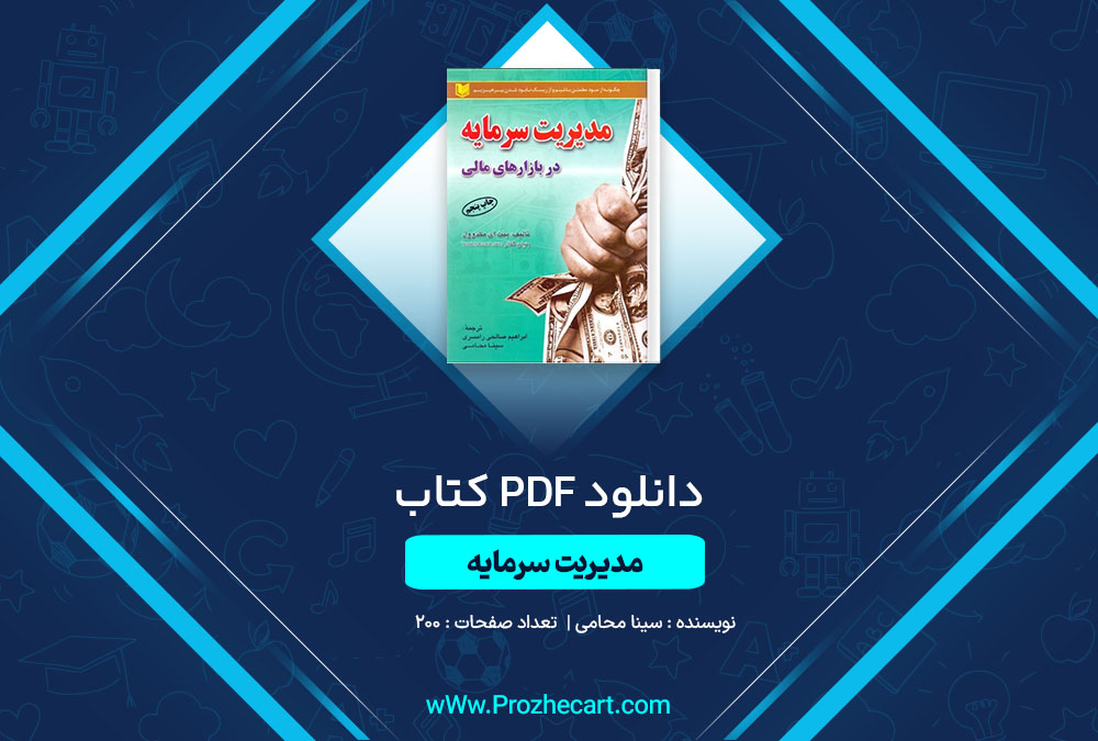 دانلود کتاب مدیریت سرمایه در بازارهای مالی سینا محامی 200 صفحه PDF <p><a href=