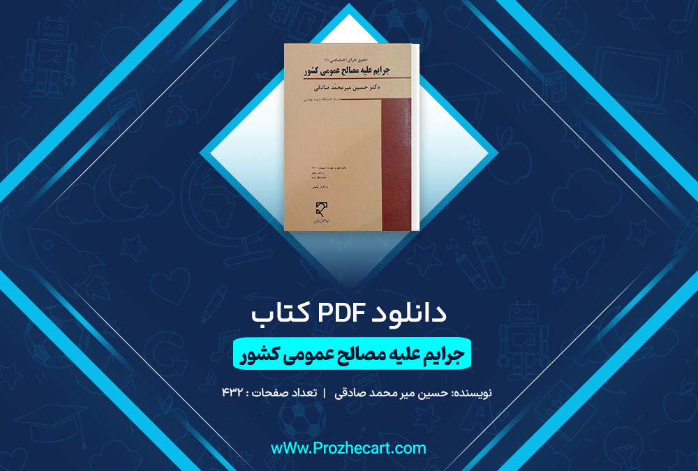 دانلود کتاب جرایم علیه مصالح عمومی کشور حسین میر محمد صادقی 432 صفحه PDF 📘