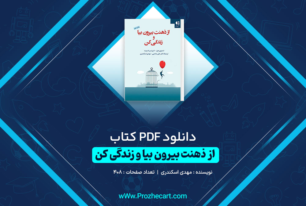 دانلود کتاب از ذهنت بیرون بیا و زندگی کن مهدی اسکندری 408 صفحه PDF 📘