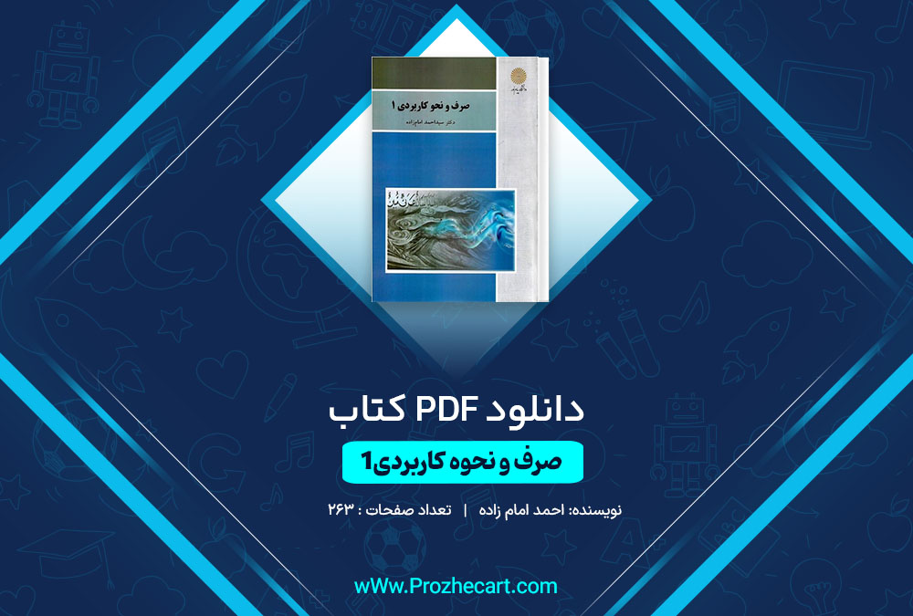 دانلود کتاب صرف و نحوه کاربردی1 احمد امام زاده 263 صفحه PDF 📘