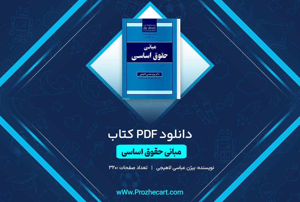 دانلود کتاب مبانی حقوق اساسی بیژن عباسی لاهیجی 320 صفحه PDF 📘