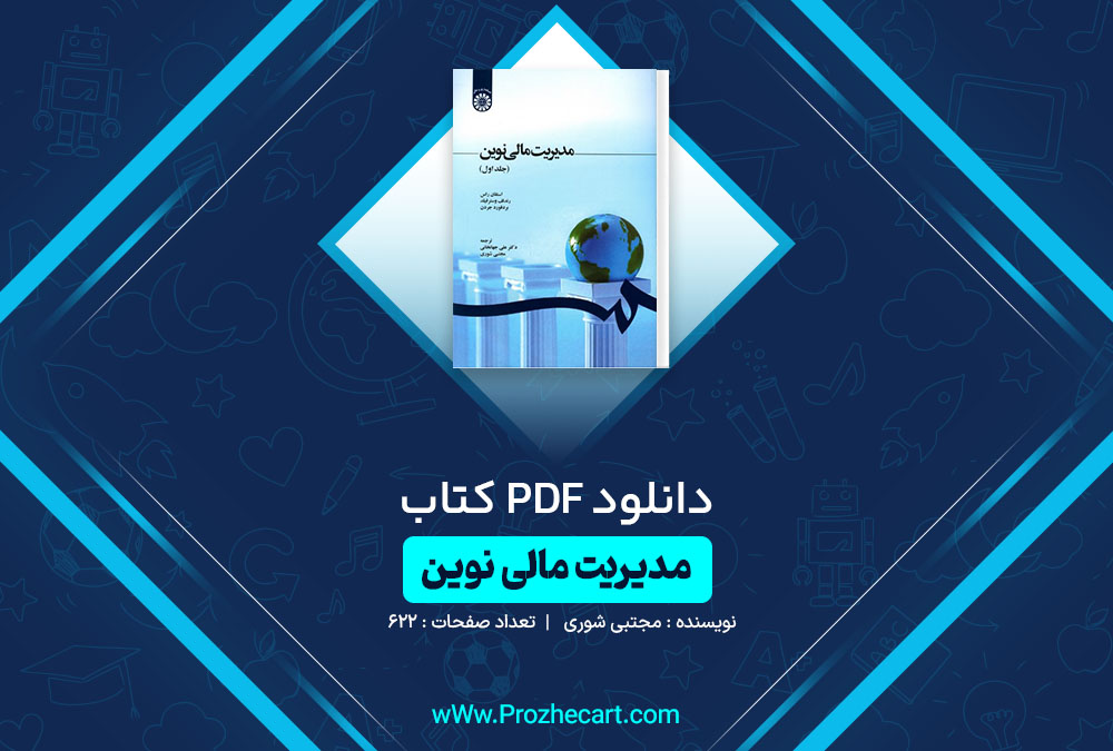 دانلود کتاب مدیریت مالی نوین مجتبی شوری 622 صفحه PDF 📘