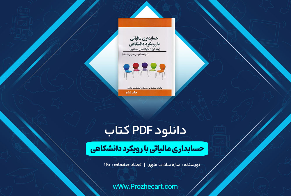 دانلود کتاب حسابداری مالیاتی با رویکرد دانشگاهی احمد ی 160 صفحه PDF <p><a href=