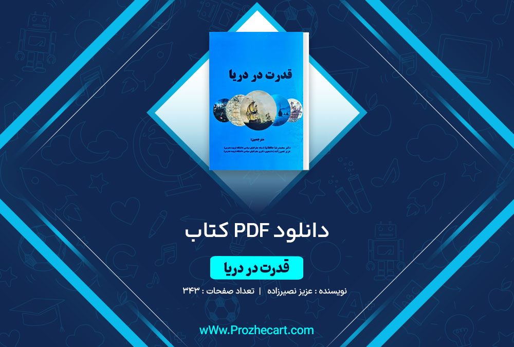 دانلود کتاب قدرت در دریا عزیز نصیرزاده 343 صفحه PDF <p><a href=