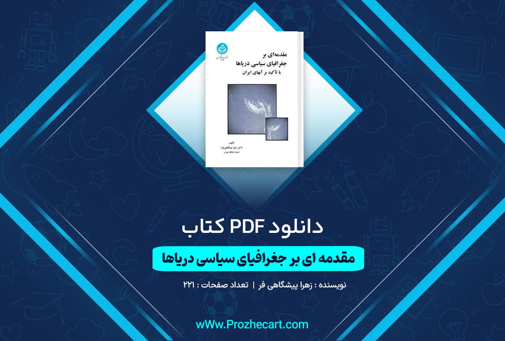 دانلود کتاب مقدمه ای بر جغرافیای ی دریاها زهرا پیشگاهی فر 221 صفحه PDF <p><a href=