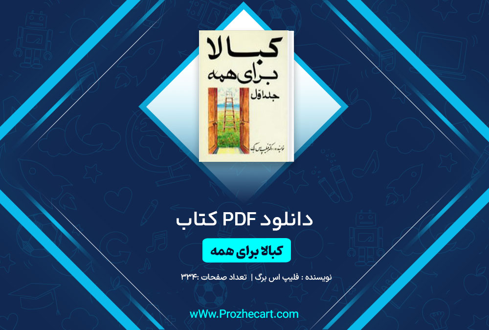 دانلود کتاب کبالا برای همه جلد اول فلیپ اس برگ 334 صفحه PDF <p><a href=