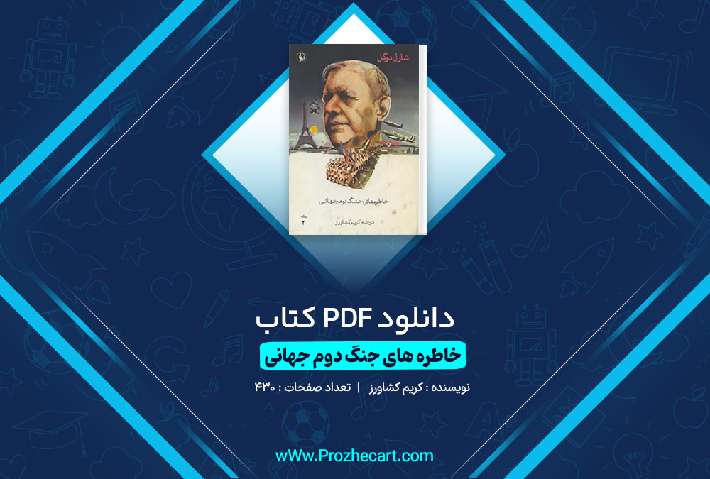 دانلود کتاب خاطره های جنگ دوم جهانی کریم کشاورز جلد دوم 430 صفحه PDF 📘