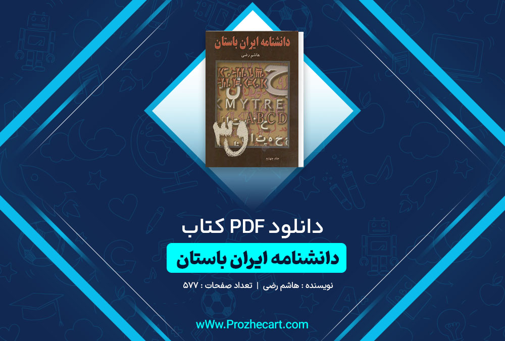 دانلود کتاب دانشنامه ایران باستان هاشم رضی جلد چهارم 577 صفحه PDF 📘