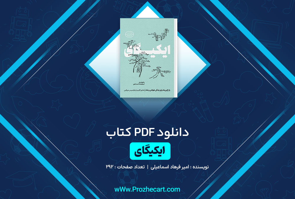 دانلود کتاب ایکیگای امیر فرهاد اسماعیلی 292 صفحه PDF 📘