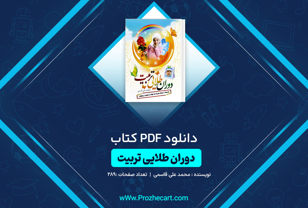 دانلود کتاب دوران طلایی تربیت محمد علی قاسمی 289 صفحه PDF 📘