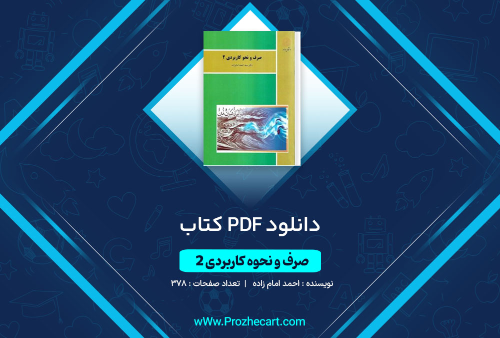 دانلود کتاب صرف و نحوه کاربردی 2 احمد امام زاده 378 صفحه PDF 📘