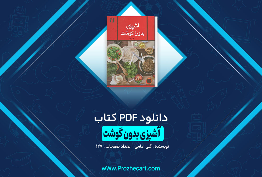 کتاب آشپزی بدون گوشت گلی امامی